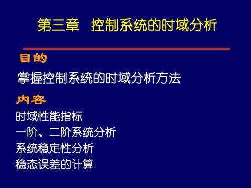 控制系统的时域分析-自动控制原理-自动化专业-03