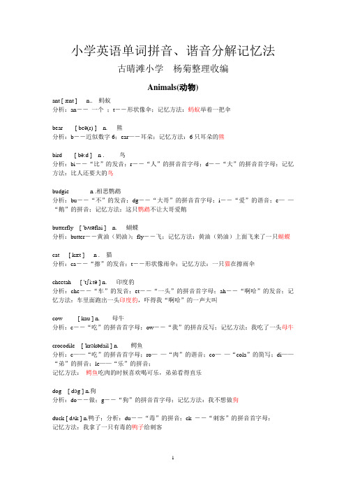 小学英语单词拼音、谐音分解记忆法