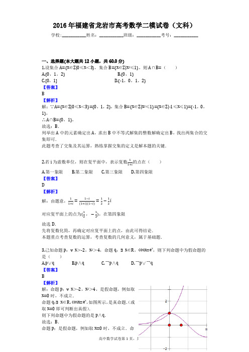 2016年福建省龙岩市高考数学二模试卷(文科)