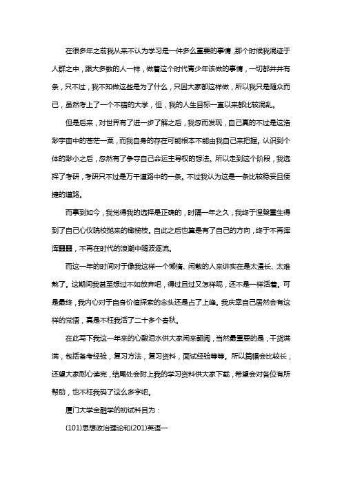 新版厦门大学金融学考研经验考研参考书考研真题