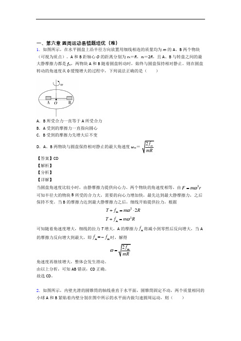 人教版物理高一下册 圆周运动达标检测卷(Word版 含解析)