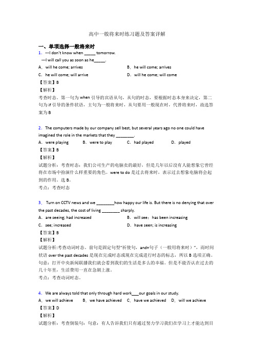 高中一般将来时练习题及答案详解