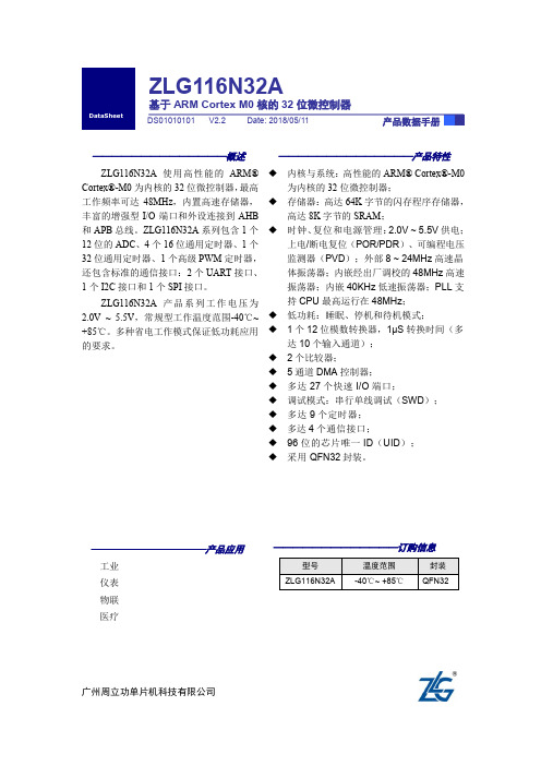 周立功 ZLG116N32A 32位微控制器产品说明书