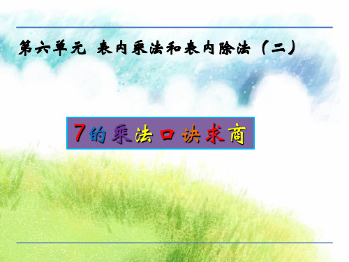 二年级上册数学课件6.2 用7的乘法口诀求商｜苏教版(秋) (共18张PPT)