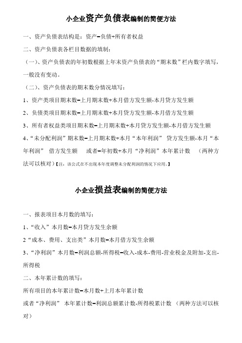 小企业资产负债表编制的简便方法