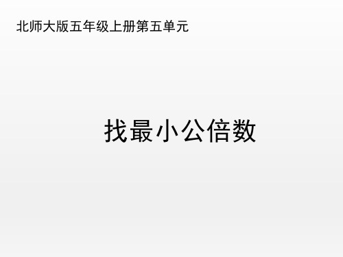 北师大版小学数学五年级上册《找最小公倍数》优秀课件