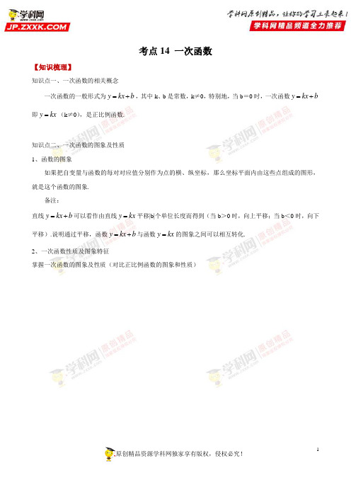 专题14 一次函数(知识精讲)-2019年中考数学必备之考点精讲与真题演练(解析版)