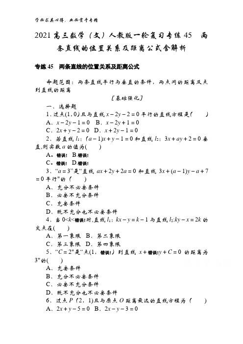 2021高三数学(文)一轮复习专练45两条直线的位置关系及距离公式含解析