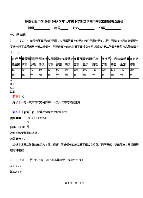 联盟初级中学2018-2019学年七年级下学期数学期中考试模拟试卷含解析