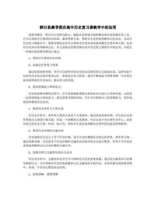 探讨思维导图在高中历史复习课教学中的运用