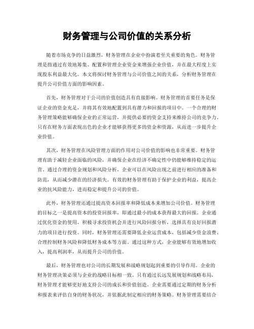 财务管理与公司价值的关系分析