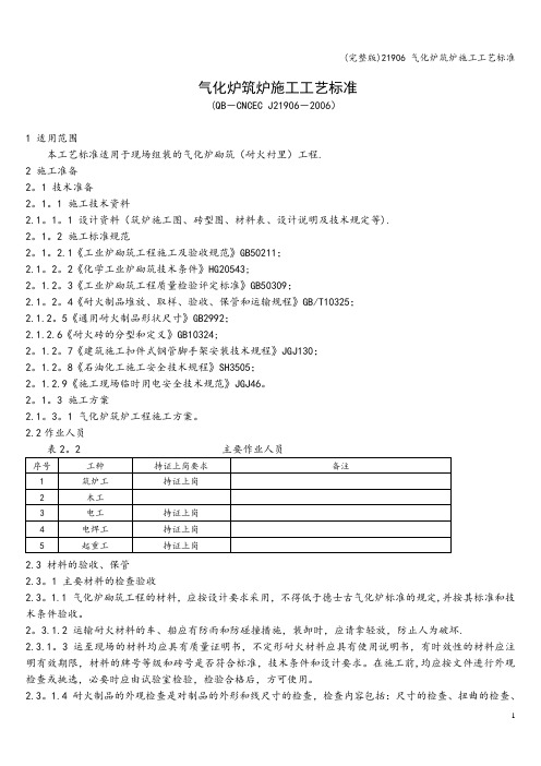 (完整版)21906 气化炉筑炉施工工艺标准