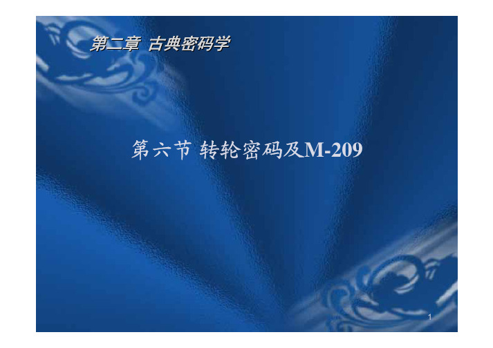 2.6_转轮密码与M-209