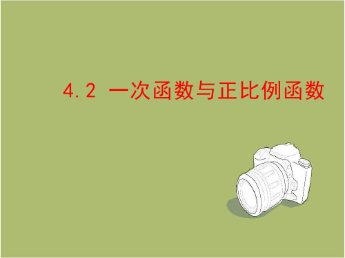 八年级上册4.2 一次函数与正比例函数课件