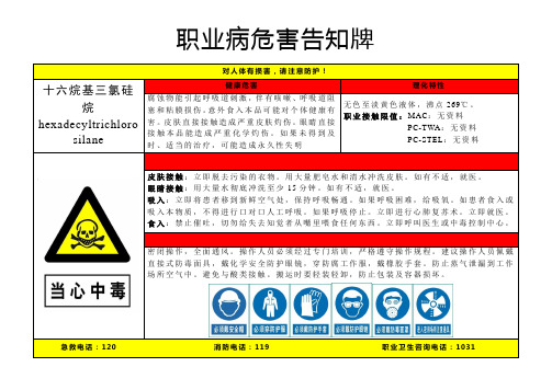 十六烷基三氯硅烷-职业病危害告知牌