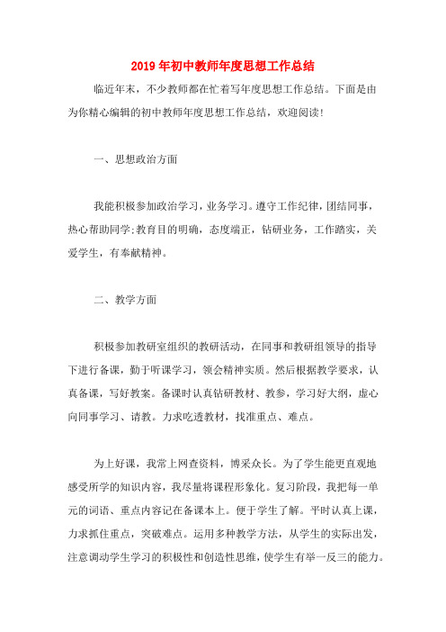 2019年初中教师年度思想工作总结