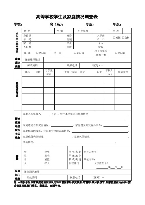 《高等学校学生及家庭情况调查表》和《高等学校家庭经济困难学生认定申请表》(最新版)