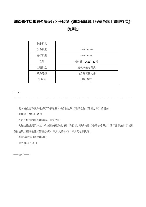 湖南省住房和城乡建设厅关于印发《湖南省建筑工程绿色施工管理办法》的通知-湘建建〔2021〕60号