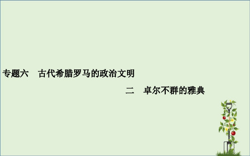 「精品」高中历史专题六2卓尔不群的雅典课件人民版必修1-精品资料
