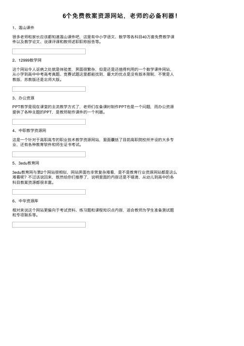 6个免费教案资源网站，老师的必备利器！