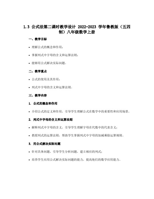 1.3公式法第二课时教学设计2022-2023学年鲁教版(五四制)八年级数学上册