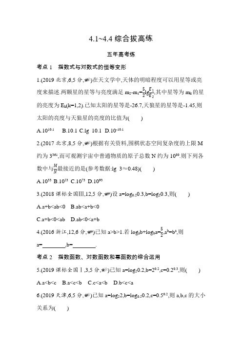 2021新教材人教版高中数学A版必修第一册模块练习题--4.1~4.4综合拔高练