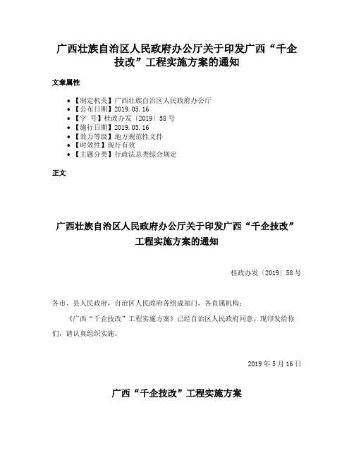 广西壮族自治区人民政府办公厅关于印发广西“千企技改”工程实施方案的通知