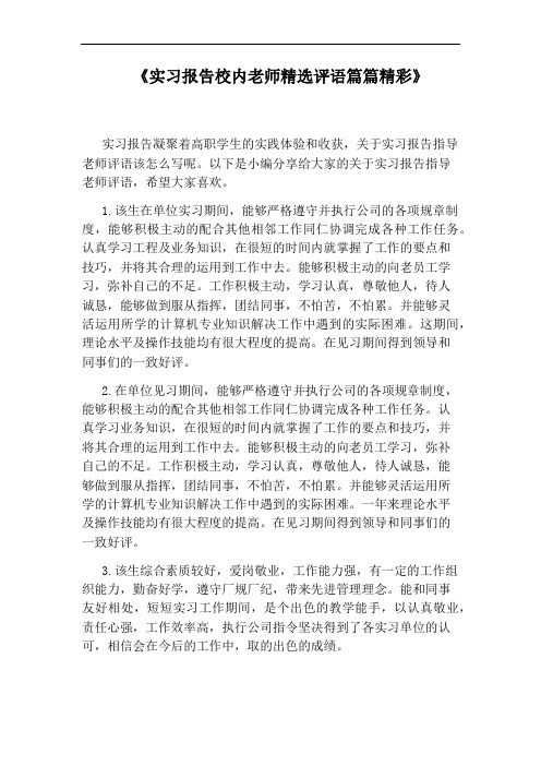 《实习报告校内老师精选评语篇篇精彩》