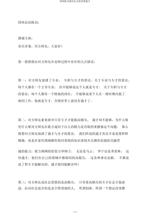 四辩陈词现代社会更需要通才