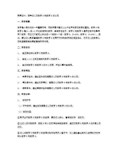 培养幼儿对数字8和数字9的认知教案设计