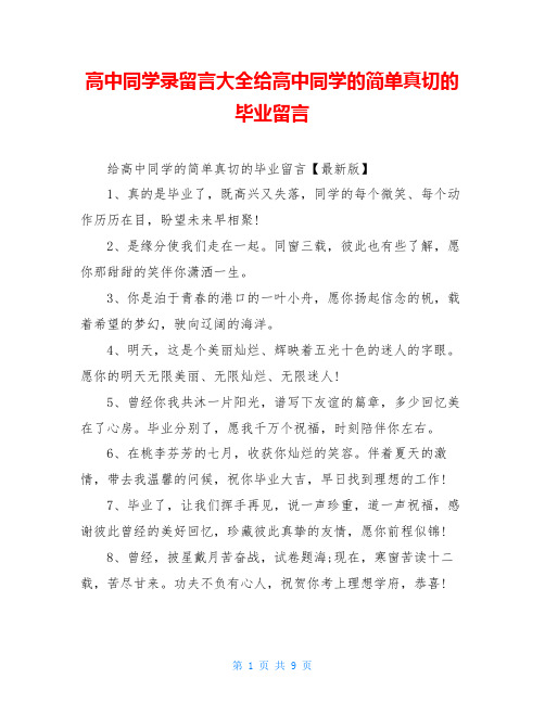 高中同学录留言大全给高中同学的简单真切的毕业留言