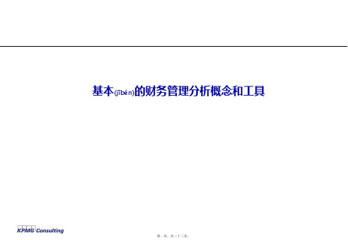 财务管理分析工具(ppt21)-财务分析(共23张PPT)