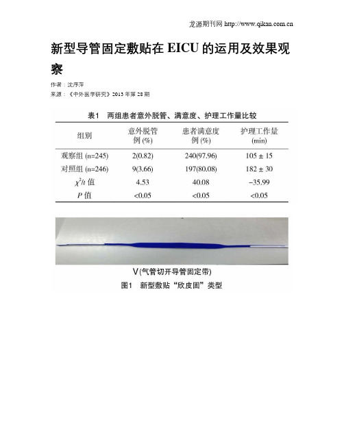 新型导管固定敷贴在EICU的运用及效果观察