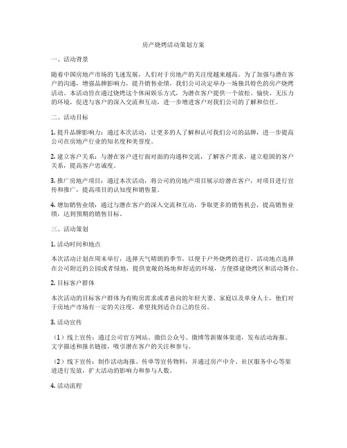 房产烧烤活动策划方案