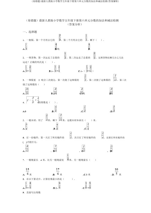 (易错题)最新人教版小学数学五年级下册第六单元分数的加法和减法检测(答案解析)