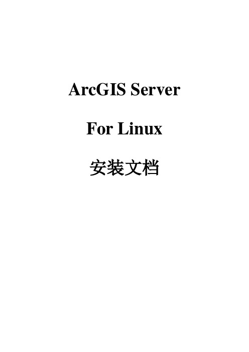 ArcGIS Server for Linux安装部署手册