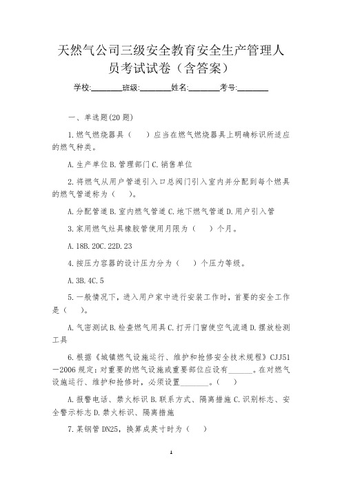 天然气公司三级安全教育安全生产管理人员考试试卷(含答案)