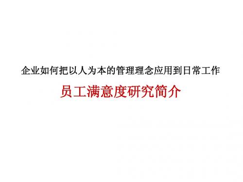 企业如何把以人为本的管理理念应用到日常工作