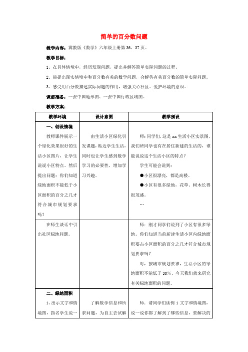 六年级数学上册 第3单元 百分数(简单的百分数问题)教案 冀教版