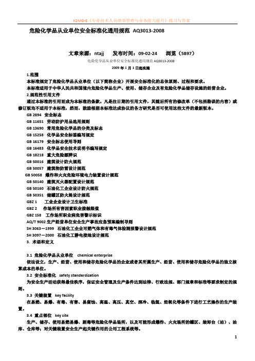 危险化学品从业单位安全标准化通用规范 AQ3013