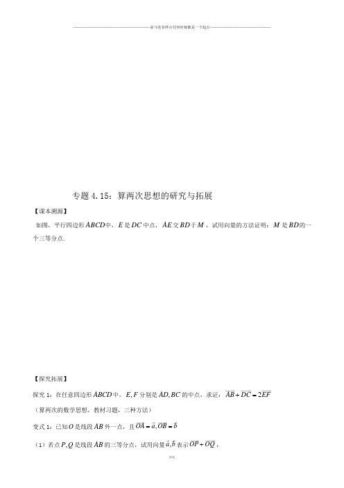 高考专题高中数学微课题研究性精品教程专题4.15：算两次思想的研究与拓展