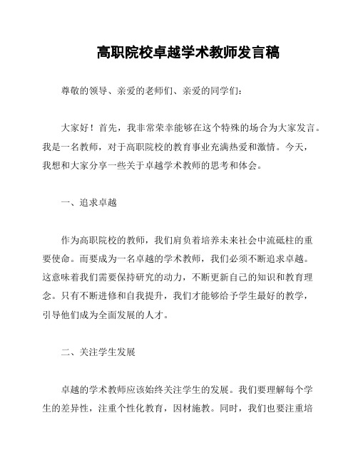 高职院校卓越学术教师发言稿