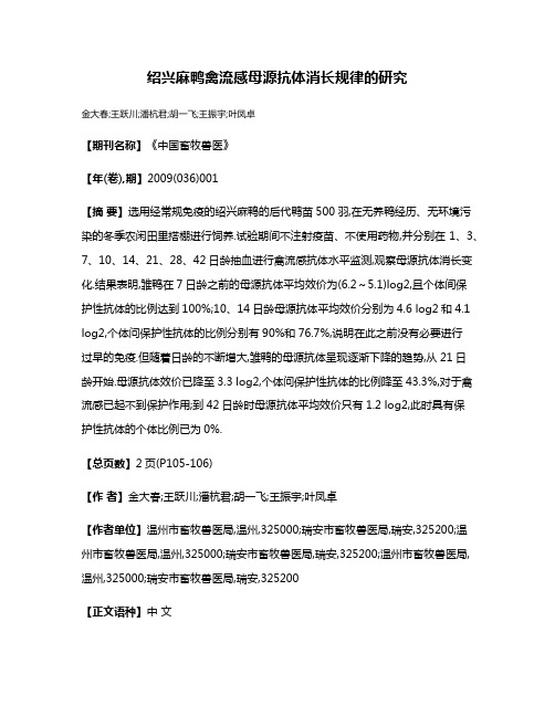 绍兴麻鸭禽流感母源抗体消长规律的研究