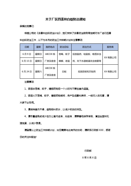 关于厂区四害和白蚁防治通知范文