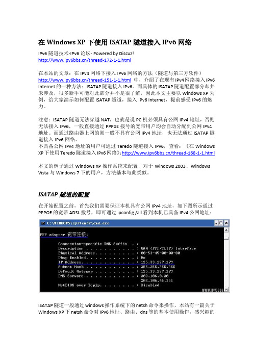 4、在Windows XP下使用ISATAP隧道接入IPv6网络