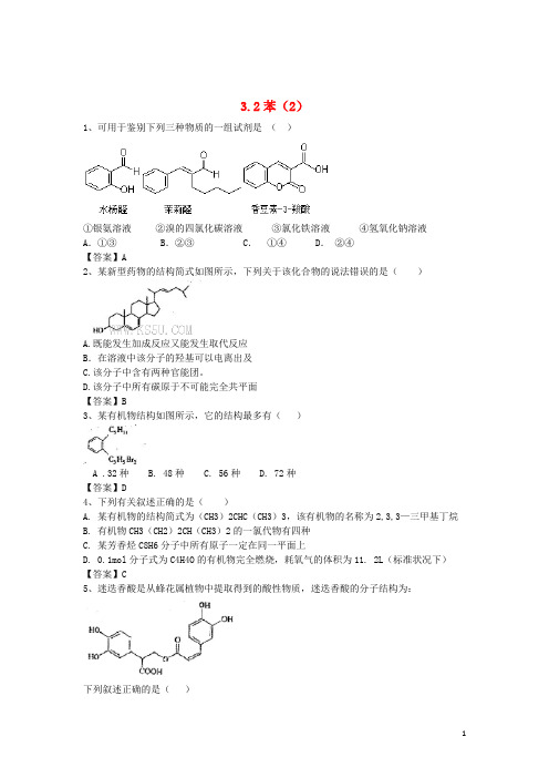 河南省罗山高中2016届高三化学一轮复习3.2苯精盐时练2含解析新人教版必修2