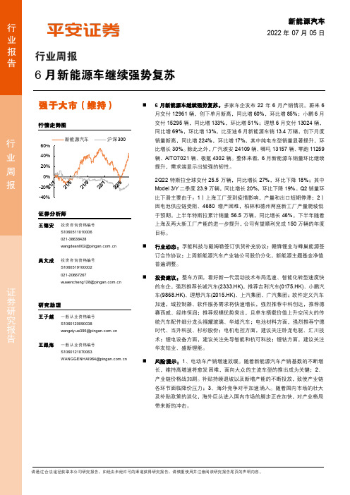 新能源汽车行业周报：6月新能源车继续强势复苏