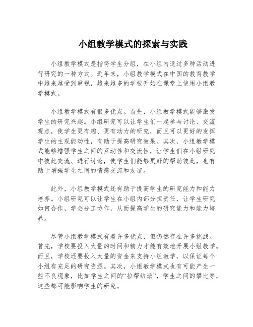 小组教学模式的探索与实践