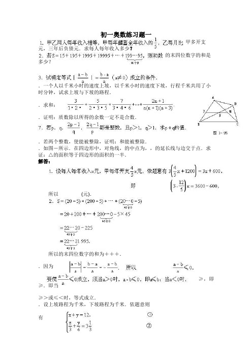 初一奥数练习(五套)及解答[特约]-新课标 [其它]