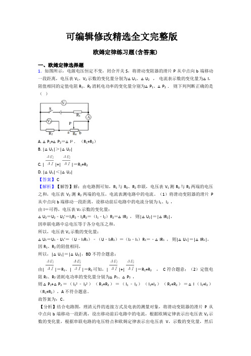 欧姆定律练习题(含答案) (2)【可编辑全文】